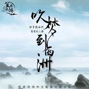吹梦到西洲