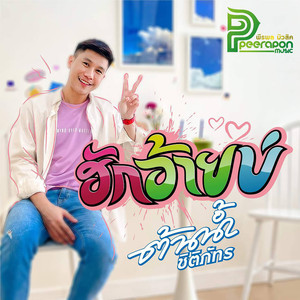 ฮักอ้ายบ่