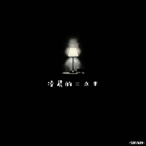 32bit-凌晨的三点半（sirain remix）