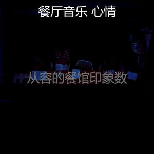 温和酒廊酒吧梦想