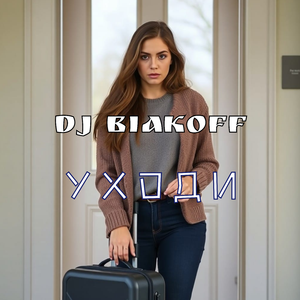 Уходи