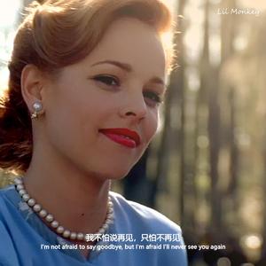我不怕说再见，只怕不再见
