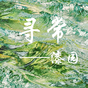 《寻常》