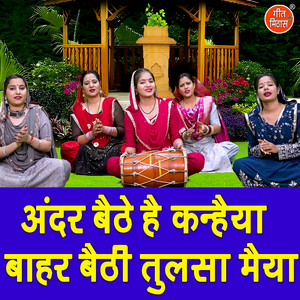 Andar Baithe Hai Kanhaiya Bahar Baithi Tulsa Maiya