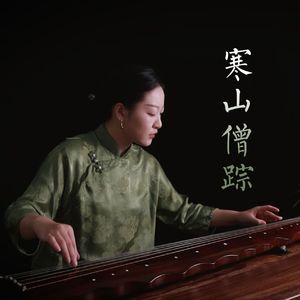 【古琴】寒山僧踪