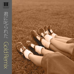 君に叱られた (Gold Remix)