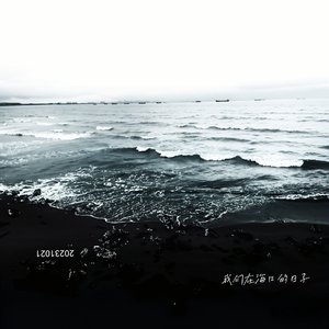 我们在海口的日子