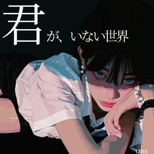 君がいない世界