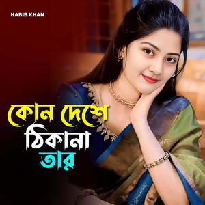 কোন দেশে ঠিকানা তার