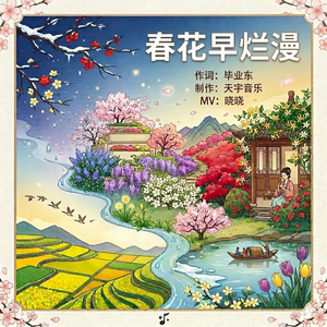 春花早烂漫