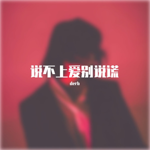 说不上爱别说谎
