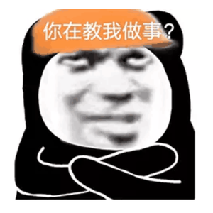 你在教我做事