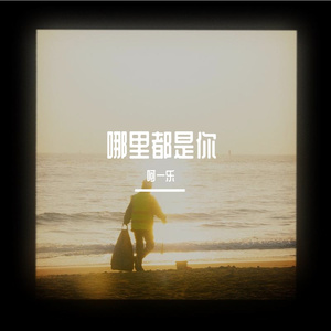 哪里是都是你