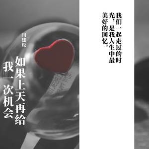 如果上天再给我一次机会