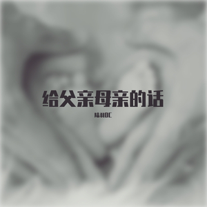 爸爸妈妈，我想对你们说（非正式版）