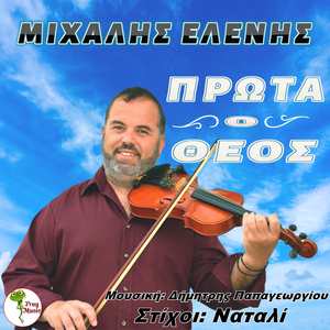 Πρώτα Ο Θεός