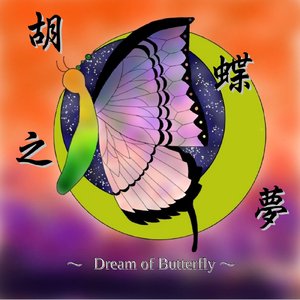 胡蝶之夢