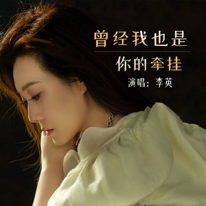 曾经我也是你的牵挂