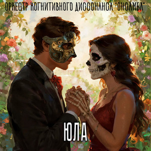 Юла (Original Mix)