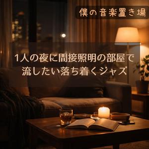 明日を考えないためのやわらかい時間