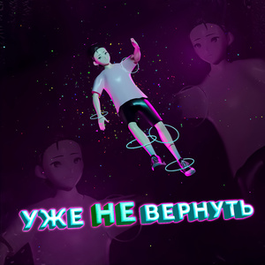 Уже не вернуть