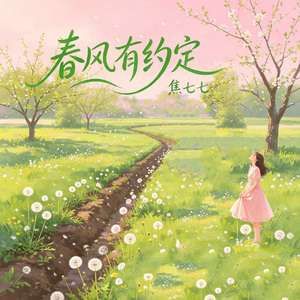 春风有约定