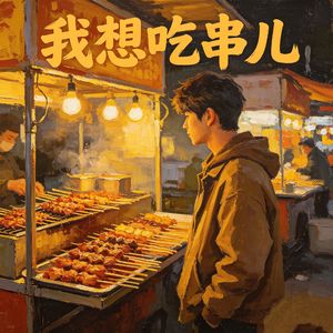 我想吃串儿