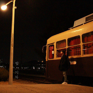 밤 기차 (Feat. 장혜영)