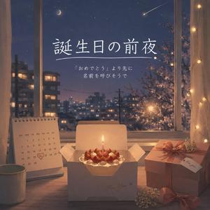 誕生日の前夜