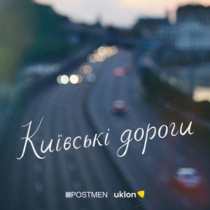Київські Дороги