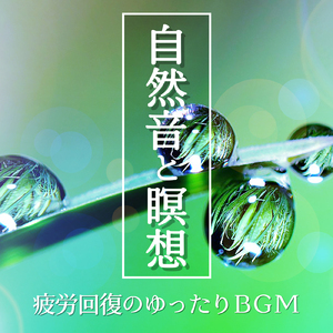 ゆったりとした日々に寄り添うリラックス音楽