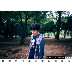 我想念少年时美好的坚决