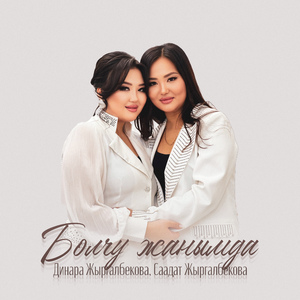 Болчу жанымда