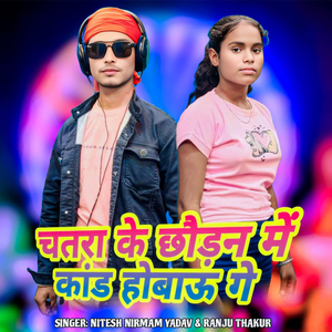 Chatara Ke Chhaudan Me Kand Hobaoo Ge