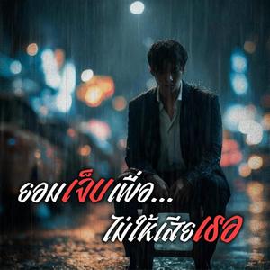 ยอมเจ็บเพื่อไม่ให้เสียเธอ