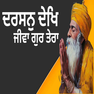 Darshan dekh jiva gur tera