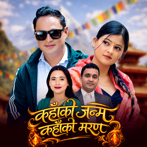 Kahako Janma Kahako Maran