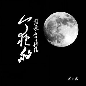 陈小虎 - 今夜的月亮多了忧伤 - 原唱