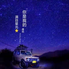 你是我的满目星光