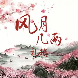 风月几两 (伴奏)