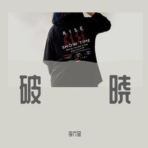 Goodbye my old friend（翻自 R1SE）