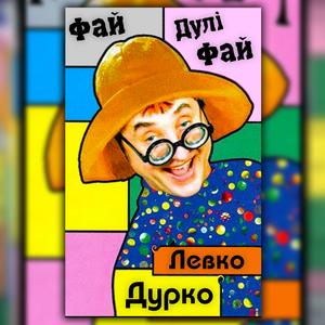 Фай-Дулі-Фай