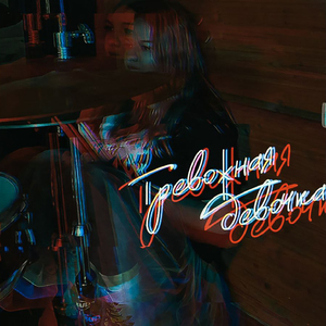 Тревожная девочка