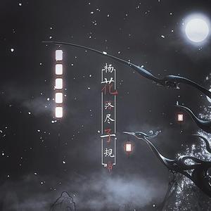 杨花落尽子规啼