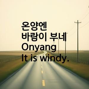 온양엔 바람이 부네Onyang It is windy.