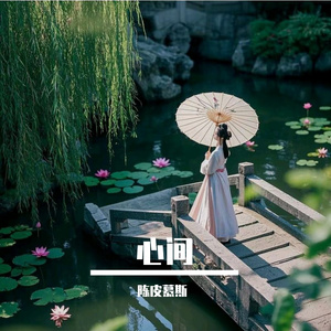 心间-整曲