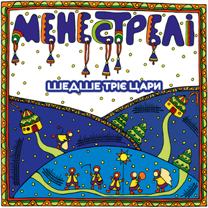 Шедше тріє цари