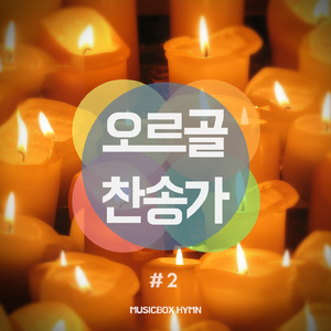 참 반가운 성도여 (O Come, All Ye Faithful )