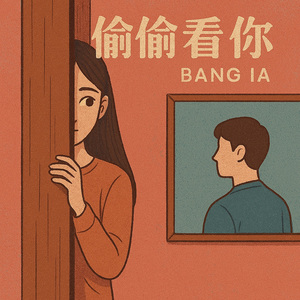 偷偷看你