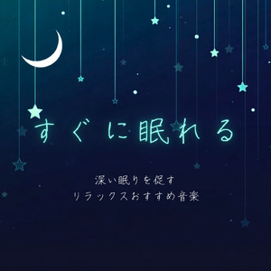 睡眠用ヒーリングミュージック1/fの揺らぎ ゆったりとしたギターの音で爆睡